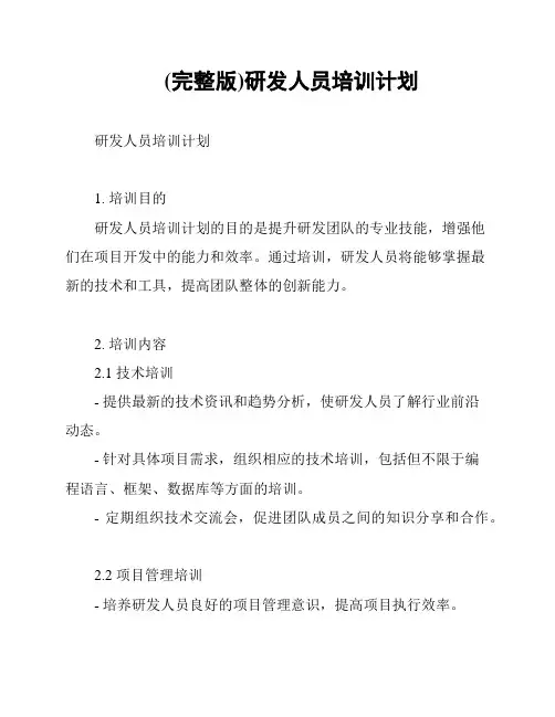 (完整版)研发人员培训计划