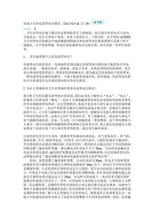 浅谈卫生间局部等电位联结