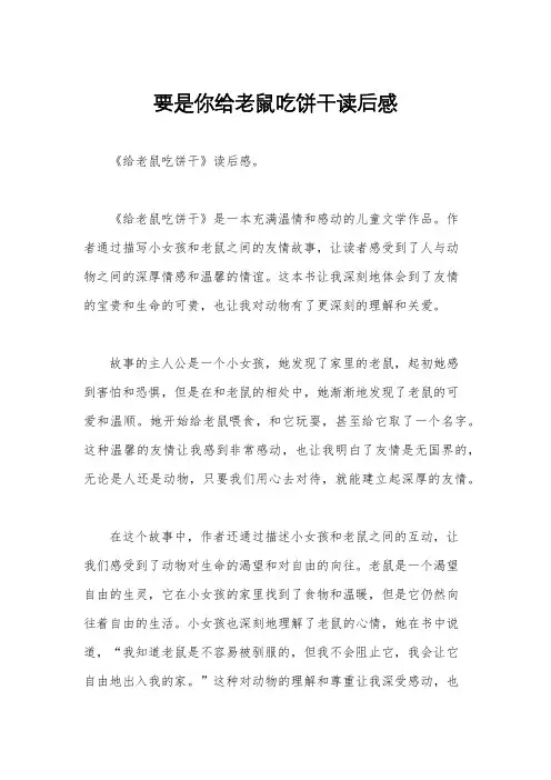 要是你给老鼠吃饼干读后感