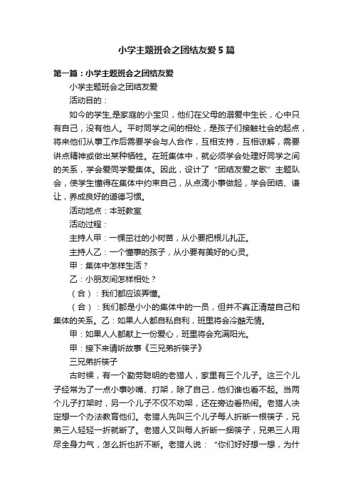 小学主题班会之团结友爱5篇