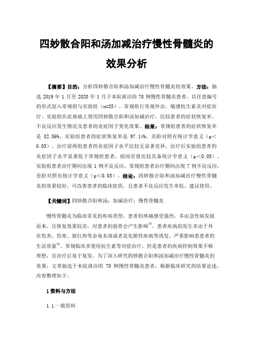 四妙散合阳和汤加减治疗慢性骨髓炎的效果分析