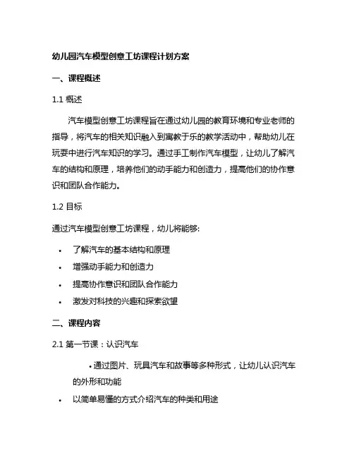 幼儿园汽车模型创意工坊课程计划方案