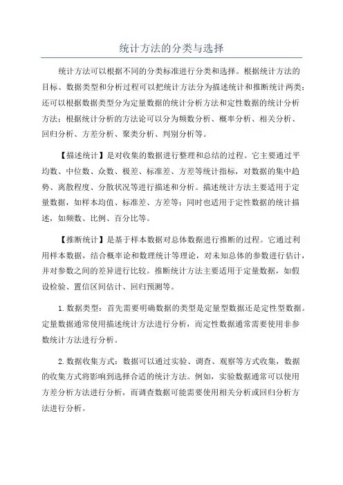 统计方法的分类与选择
