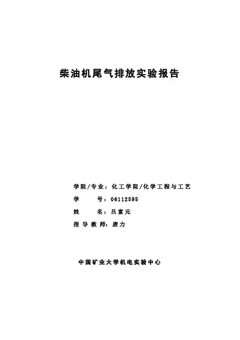 柴油机排放检测分析实验报告