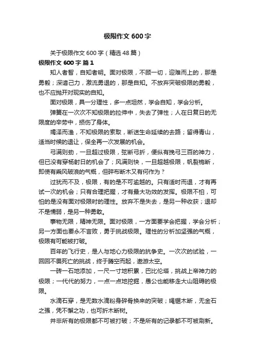关于极限作文600字（精选48篇）