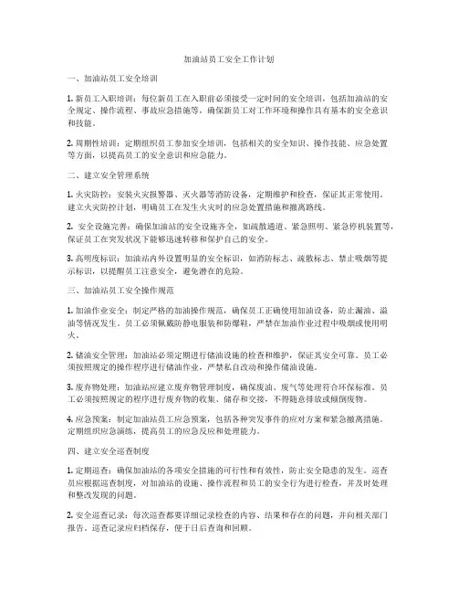 加油站员工安全工作计划