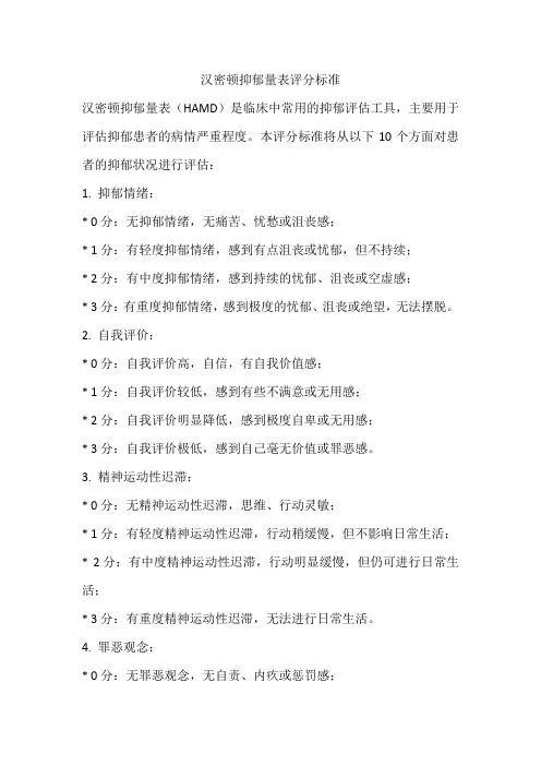 汉密顿抑郁量表评分标准