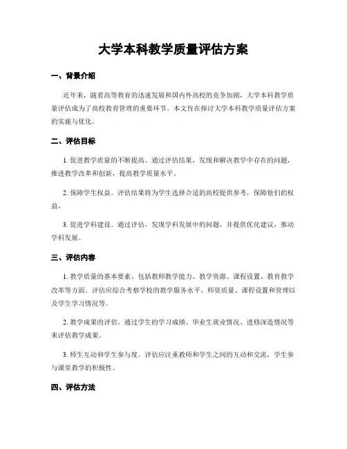 大学本科教学质量评估方案