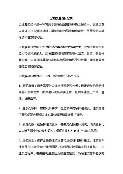 边坡灌浆技术
