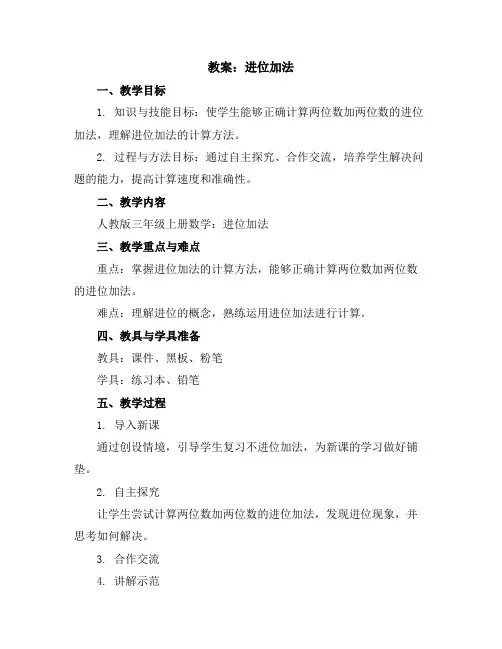 进位加法(教案)——三年级上册数学人教版