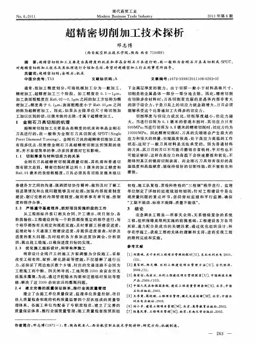 超精密切削加工技术探析
