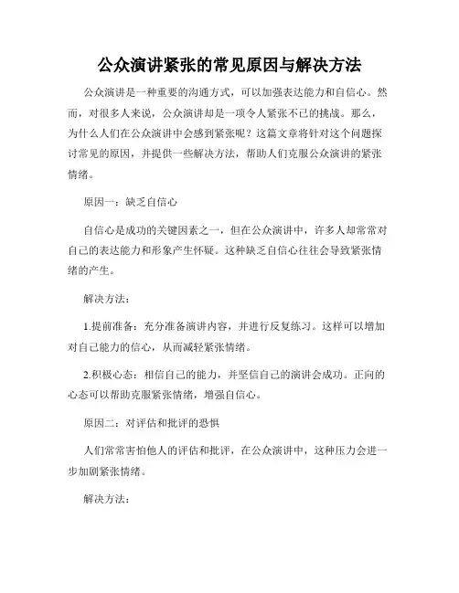 公众演讲紧张的常见原因与解决方法