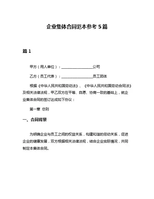 企业集体合同范本参考5篇