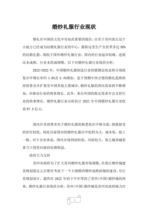 2022年行业分析婚纱礼服行业现状
