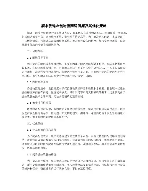 顺丰优选冷链物流配送问题及其优化策略