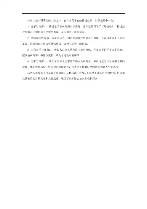 终南山的传说故事