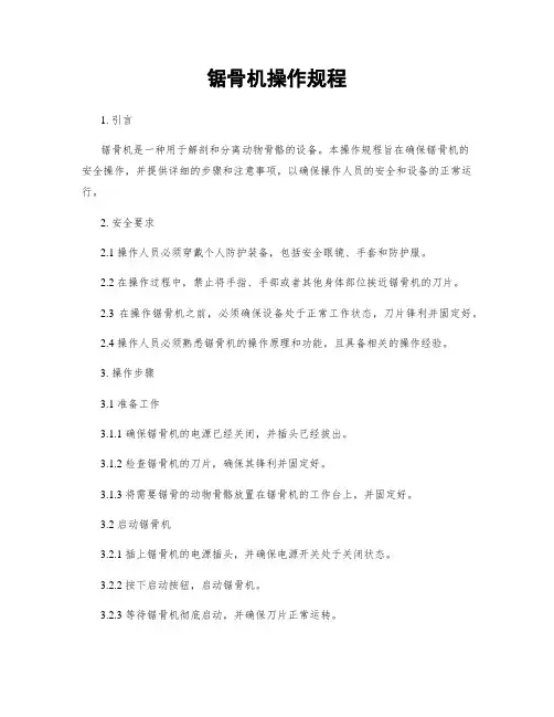 锯骨机操作规程