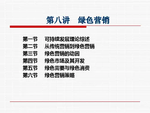 第六讲 绿色营销