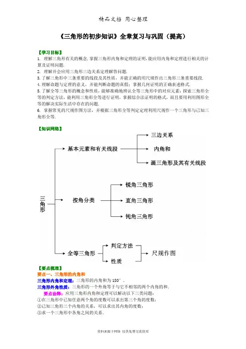 浙教版初中数学八年级上册《三角形的初步知识》全章复习与巩固(提高)知识讲解
