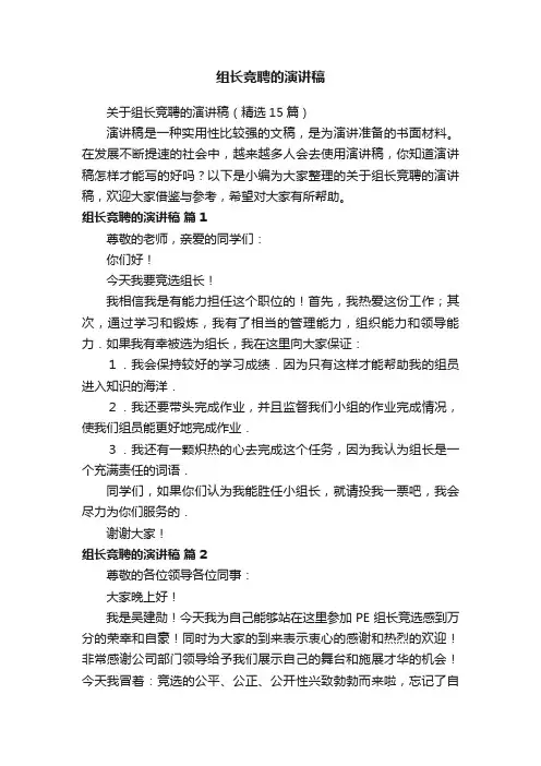 组长竞聘的演讲稿