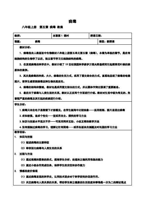 【精品教案】人教版 八年级上册 生物  5.5 病毒 教案