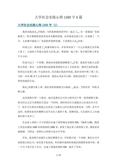 大学社会实践心得1500字6篇