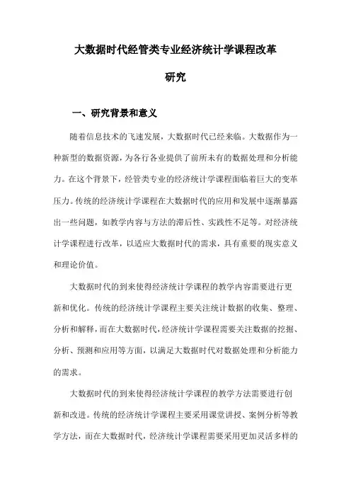 大数据时代经管类专业经济统计学课程改革研究