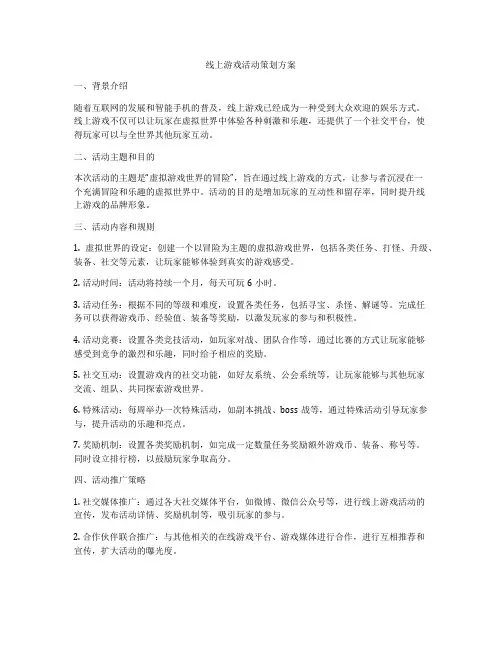 线上游戏活动策划方案