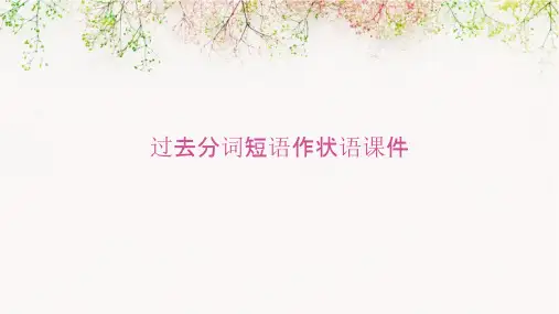 过去分词短语作状语课件