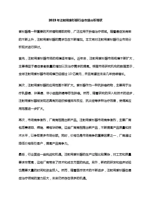 2023年注射用紫杉醇行业市场分析现状