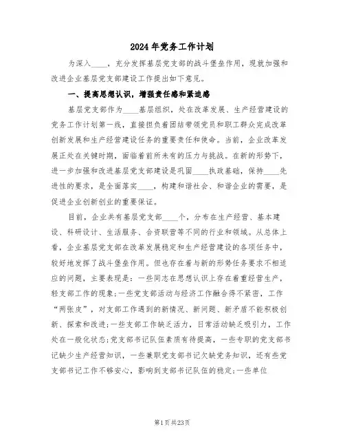2024年党务工作计划(2篇)