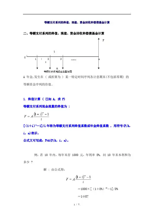 等额支付系列的终值、现值、资金回收和偿债基金计算