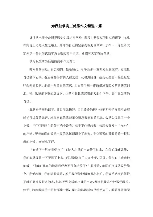 为我鼓掌高三优秀作文精选5篇