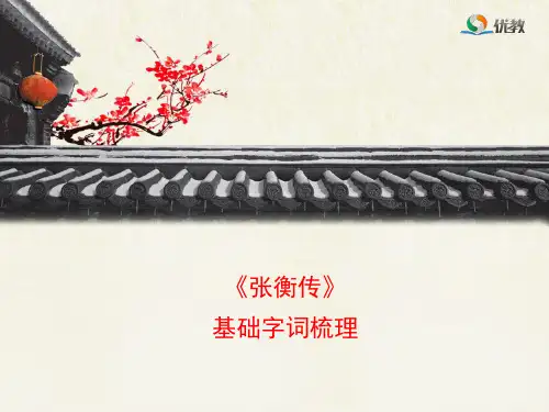 《张衡传》基础字词梳理1