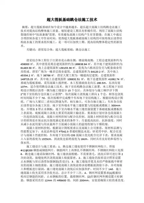 超大筏板基础跳仓法施工技术