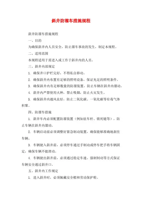 斜井防溜车措施规程