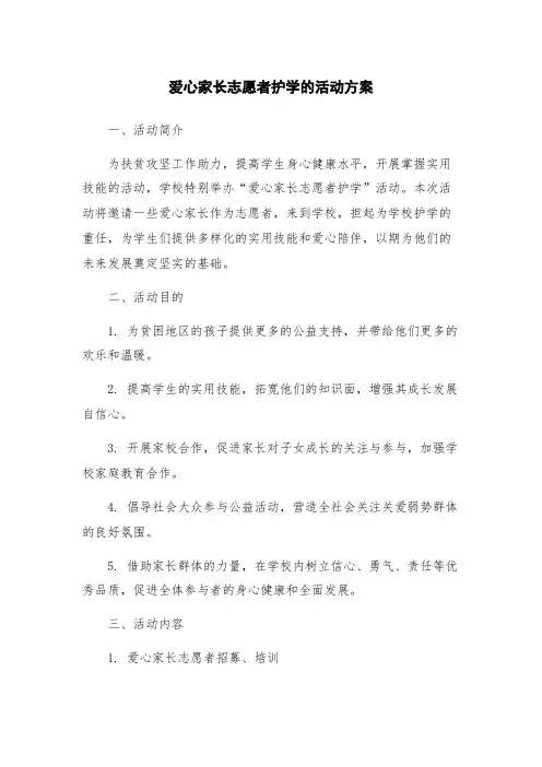 爱心家长志愿者护学的活动方案