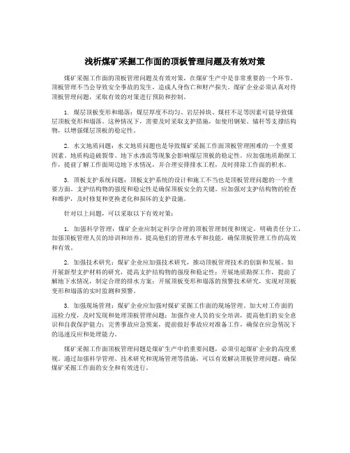 浅析煤矿采掘工作面的顶板管理问题及有效对策