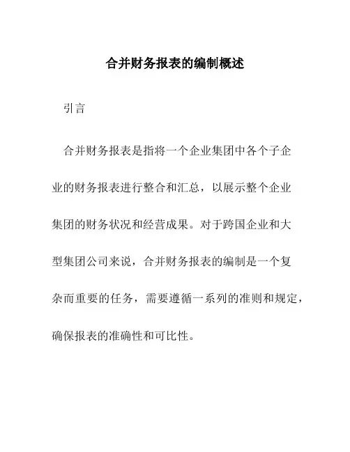 合并财务报表的编制概述
