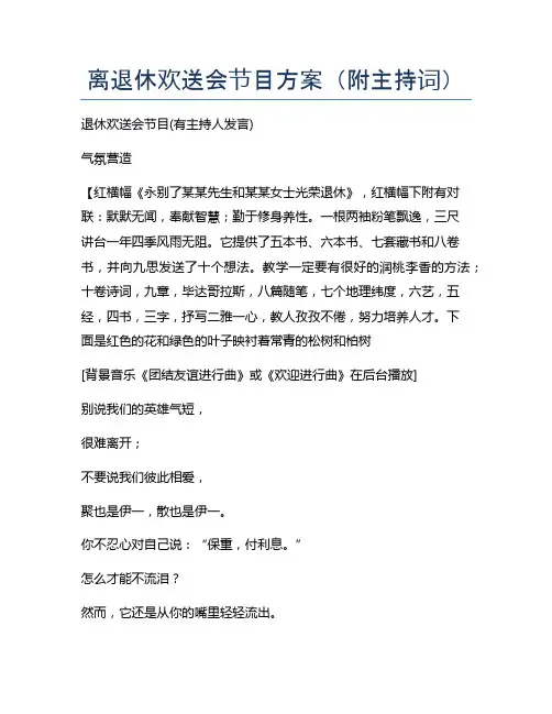 离退休欢送会节目方案(附主持词)