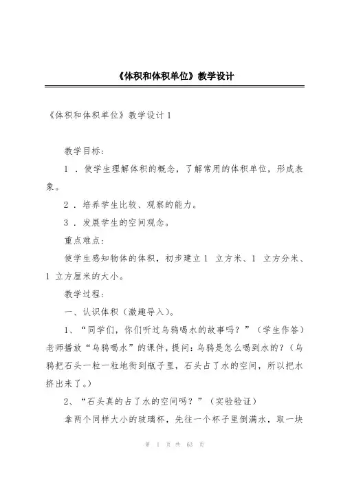 《体积和体积单位》教学设计