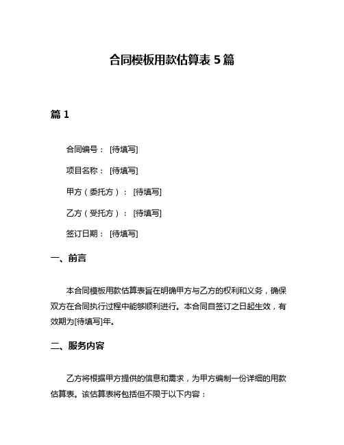 合同模板用款估算表5篇