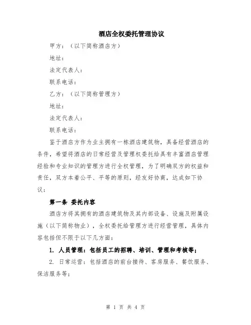 酒店全权委托管理协议