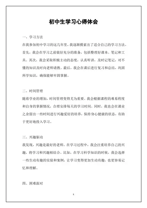 初中生学习心得体会
