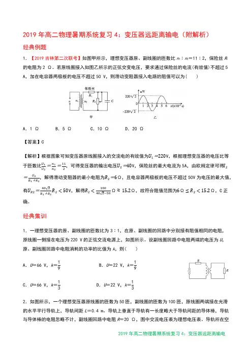 2019年高二物理暑期系统复习4：变压器远距离输电(附解析)