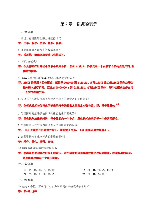 计算机导论   课后习题参考答案(第2章-数据的表示)