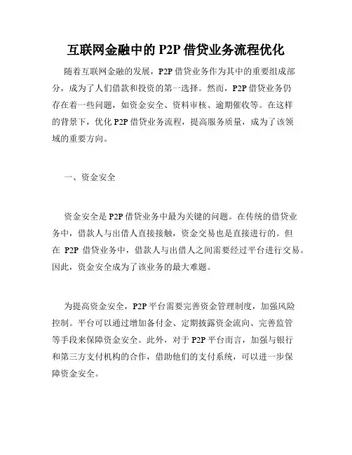 互联网金融中的P2P借贷业务流程优化