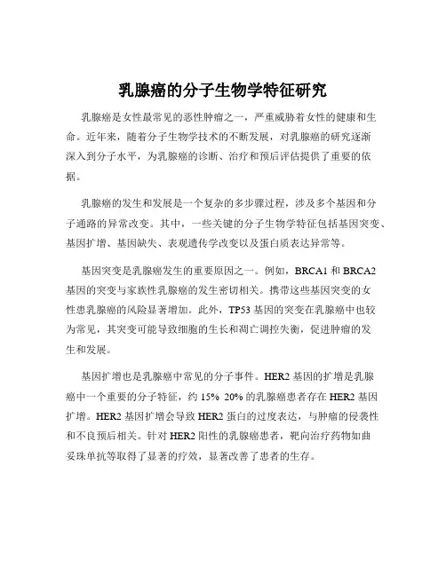 乳腺癌的分子生物学特征研究
