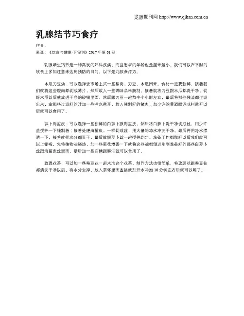 乳腺结节巧食疗