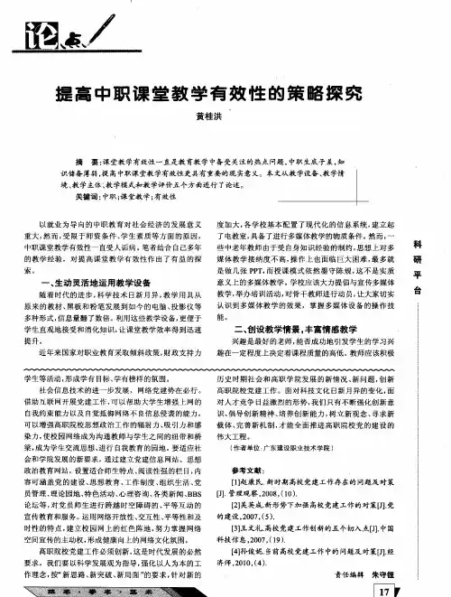 提高中职课堂教学有效性的策略探究